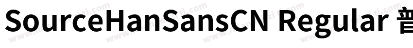 SourceHanSansCN Regular 普通字体转换